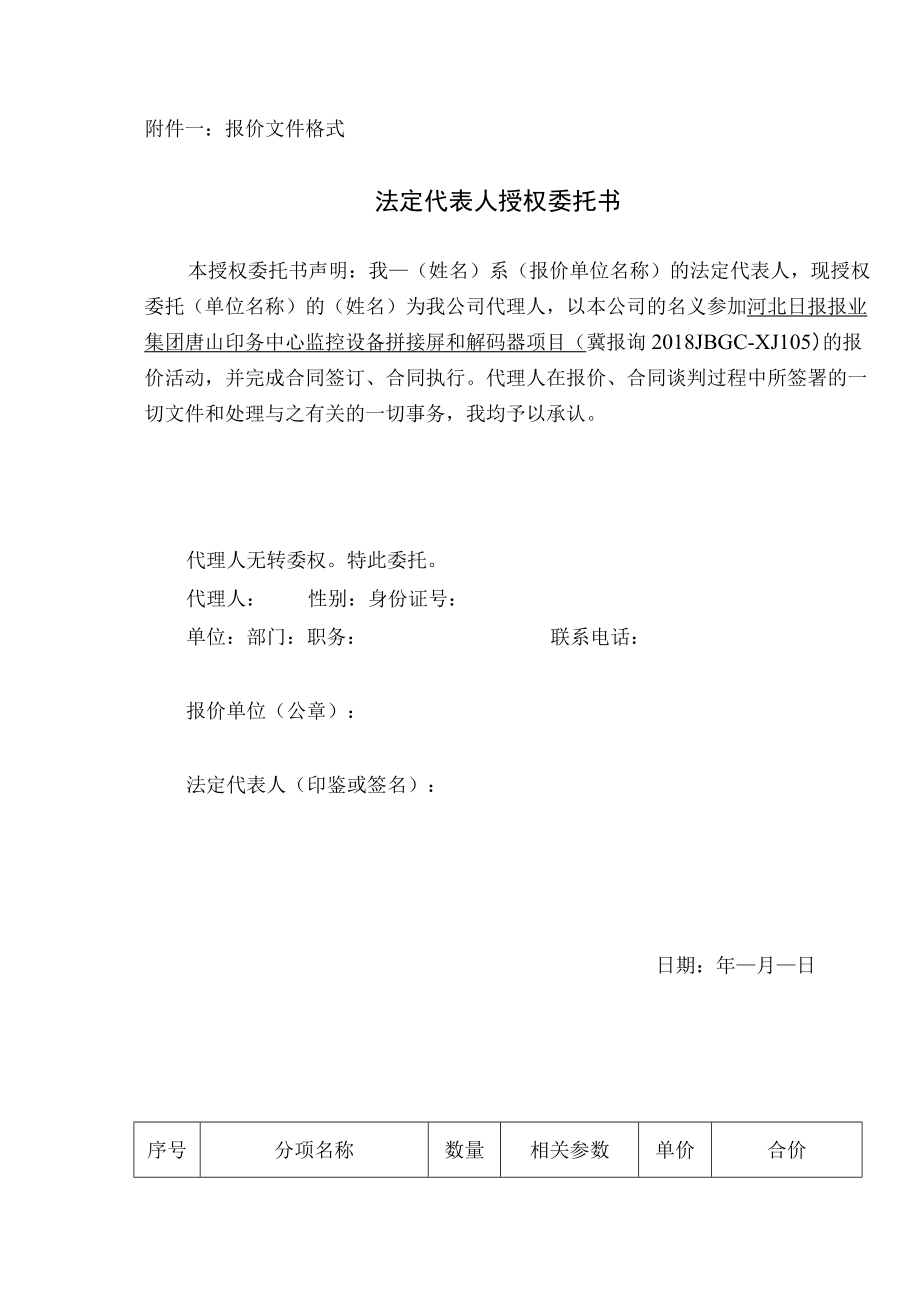 报价文件格式法定代表人授权委托书.docx_第1页