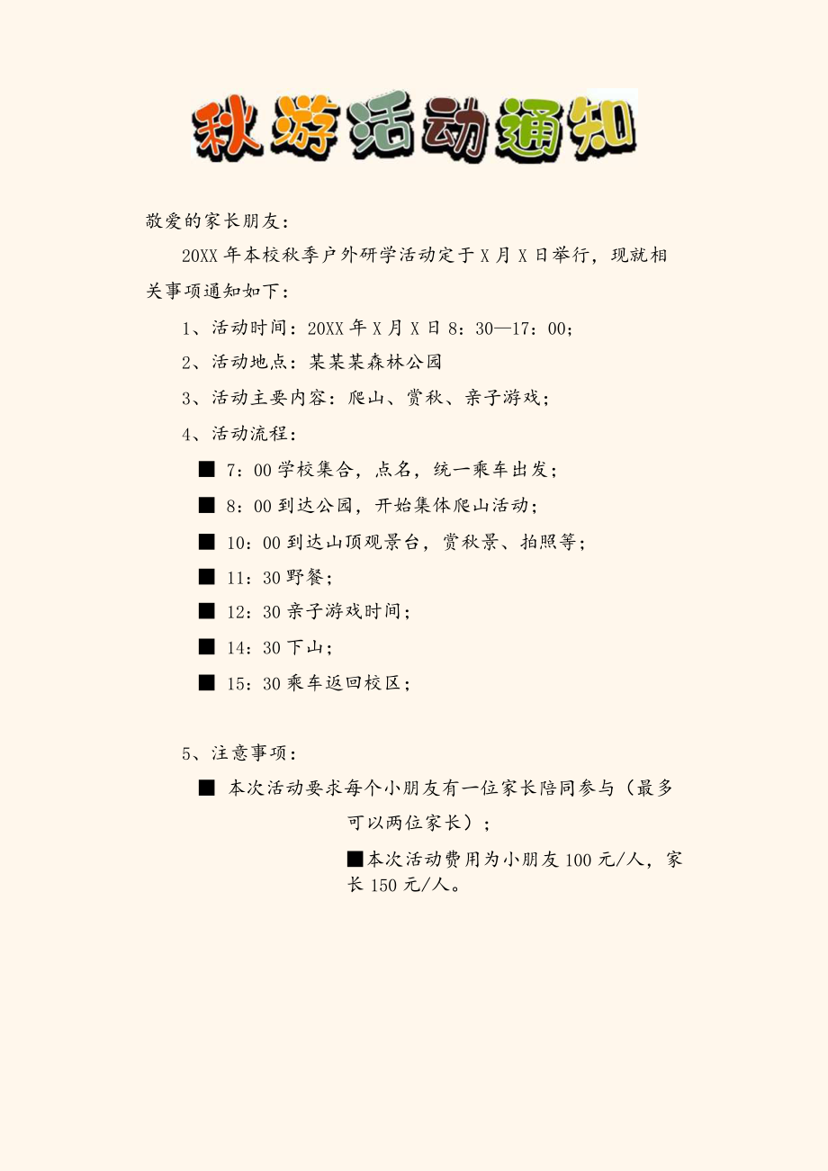 幼儿园秋游活动通知.docx_第1页