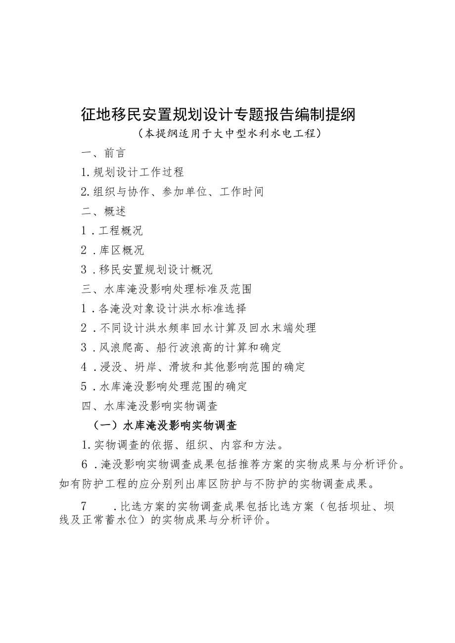 征地移民安置规划设计专题报告编制提纲.docx_第1页