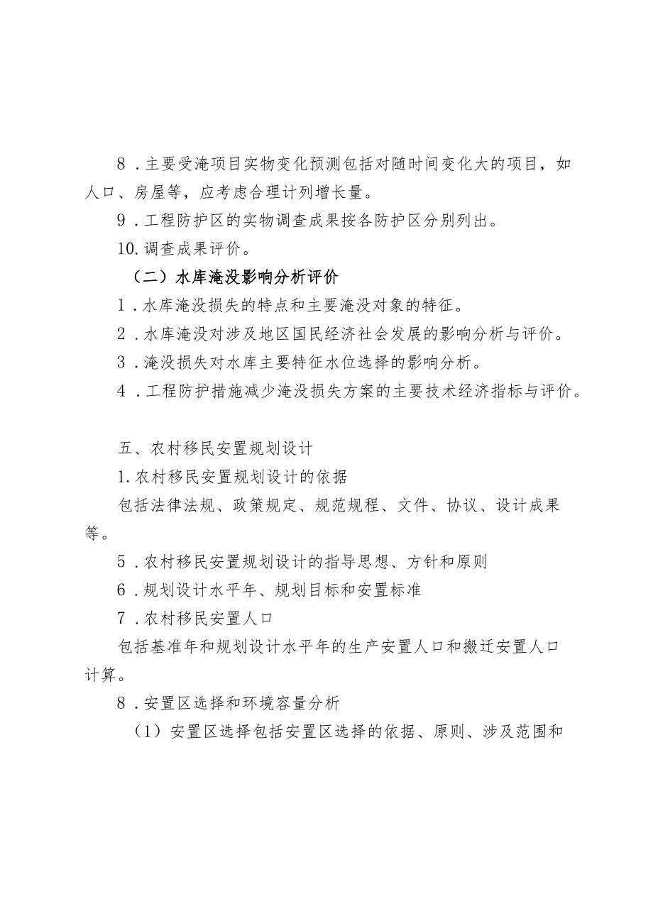 征地移民安置规划设计专题报告编制提纲.docx_第2页