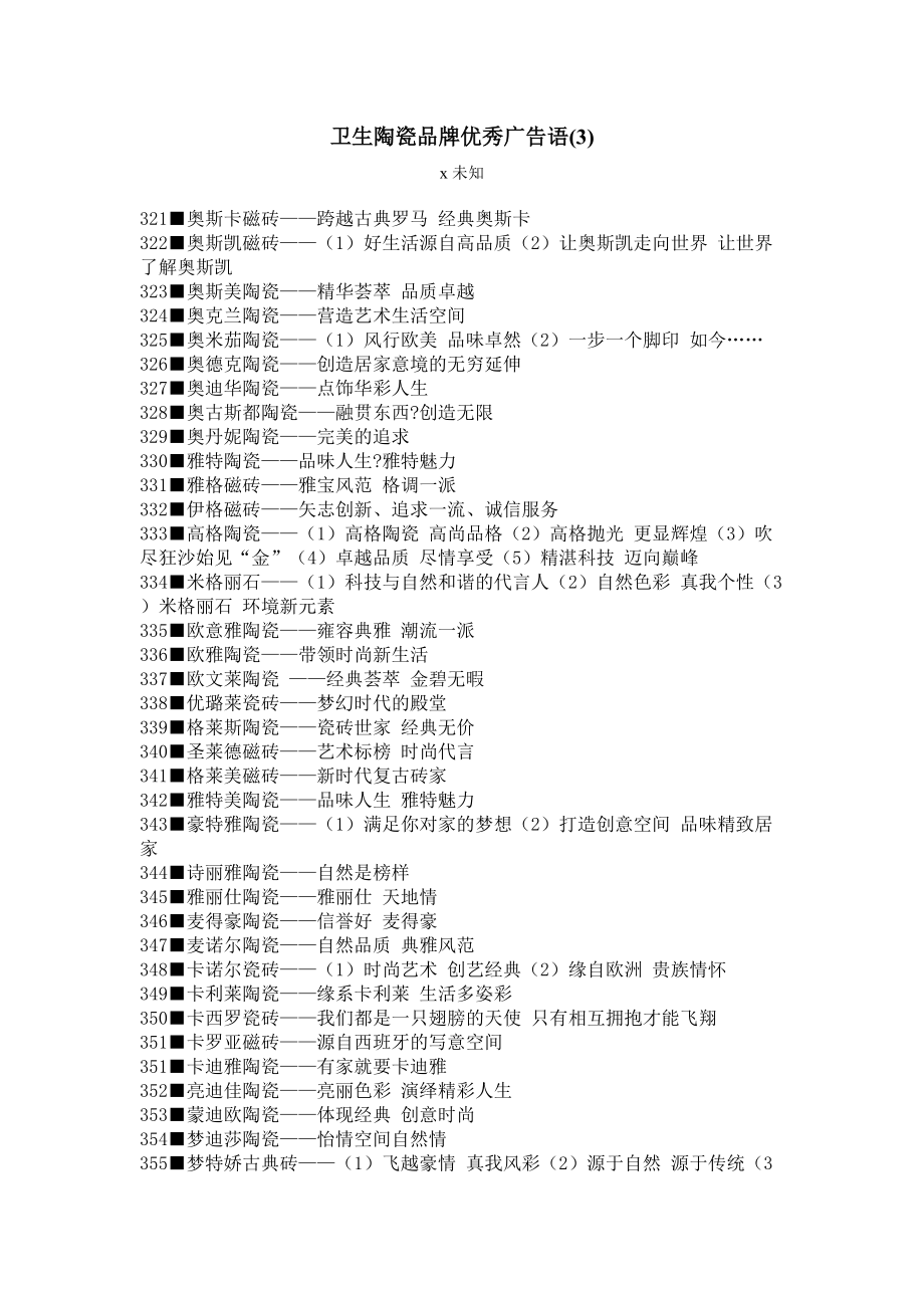 卫生陶瓷品牌优秀广告语汇总.docx_第1页