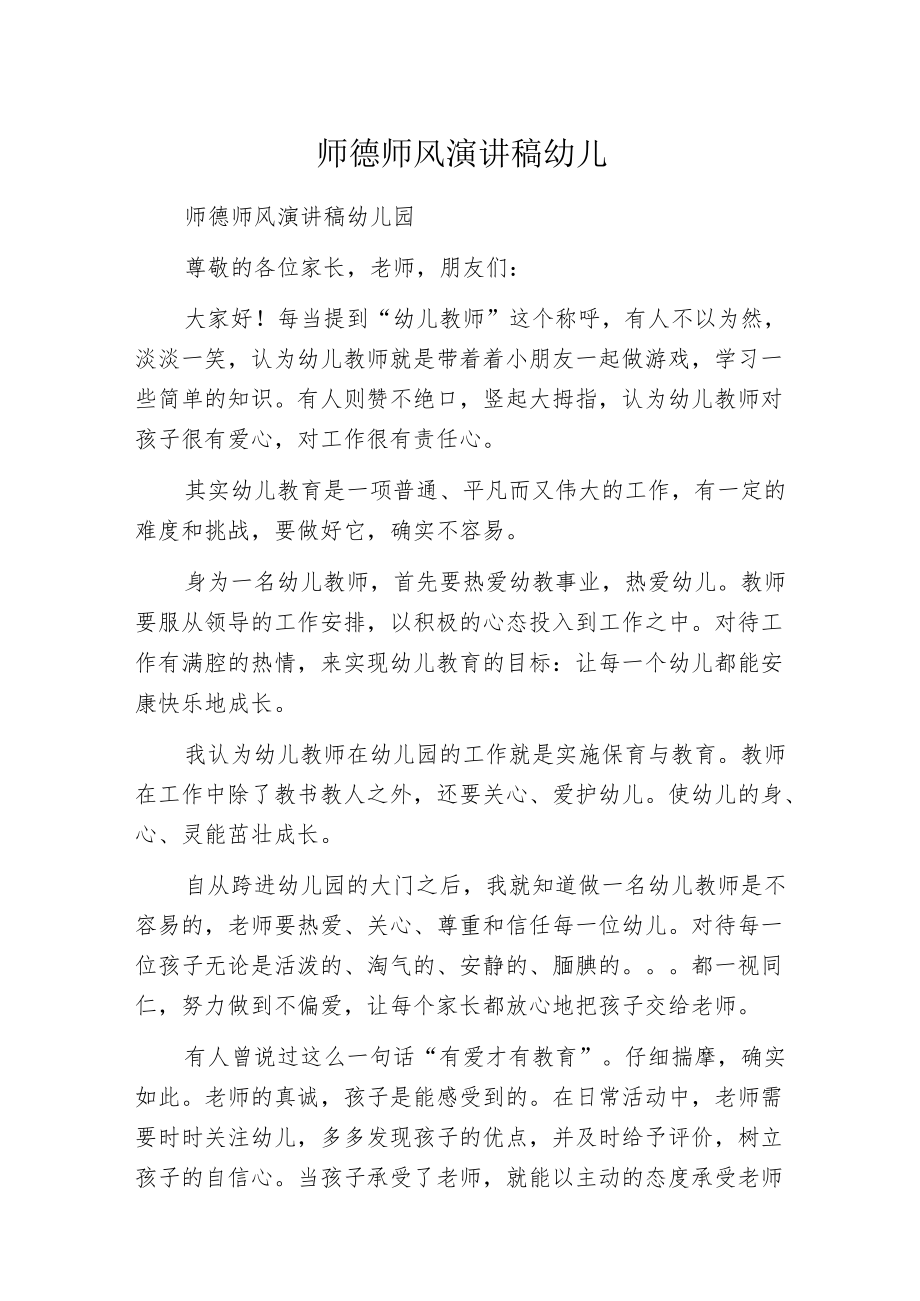 师德师风演讲稿幼儿园.docx_第1页