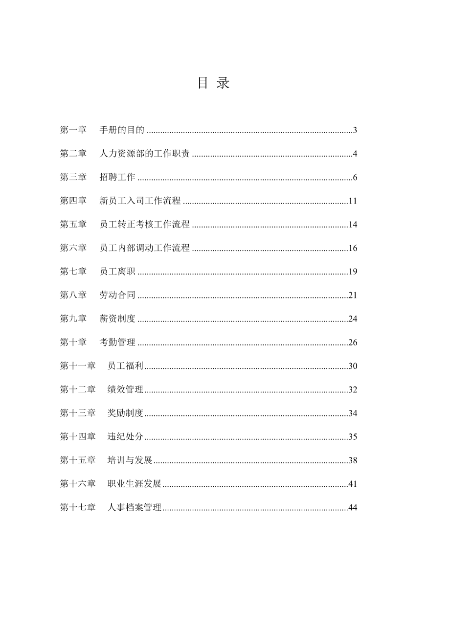 企业人力资源管理人员的操作手册.docx_第2页