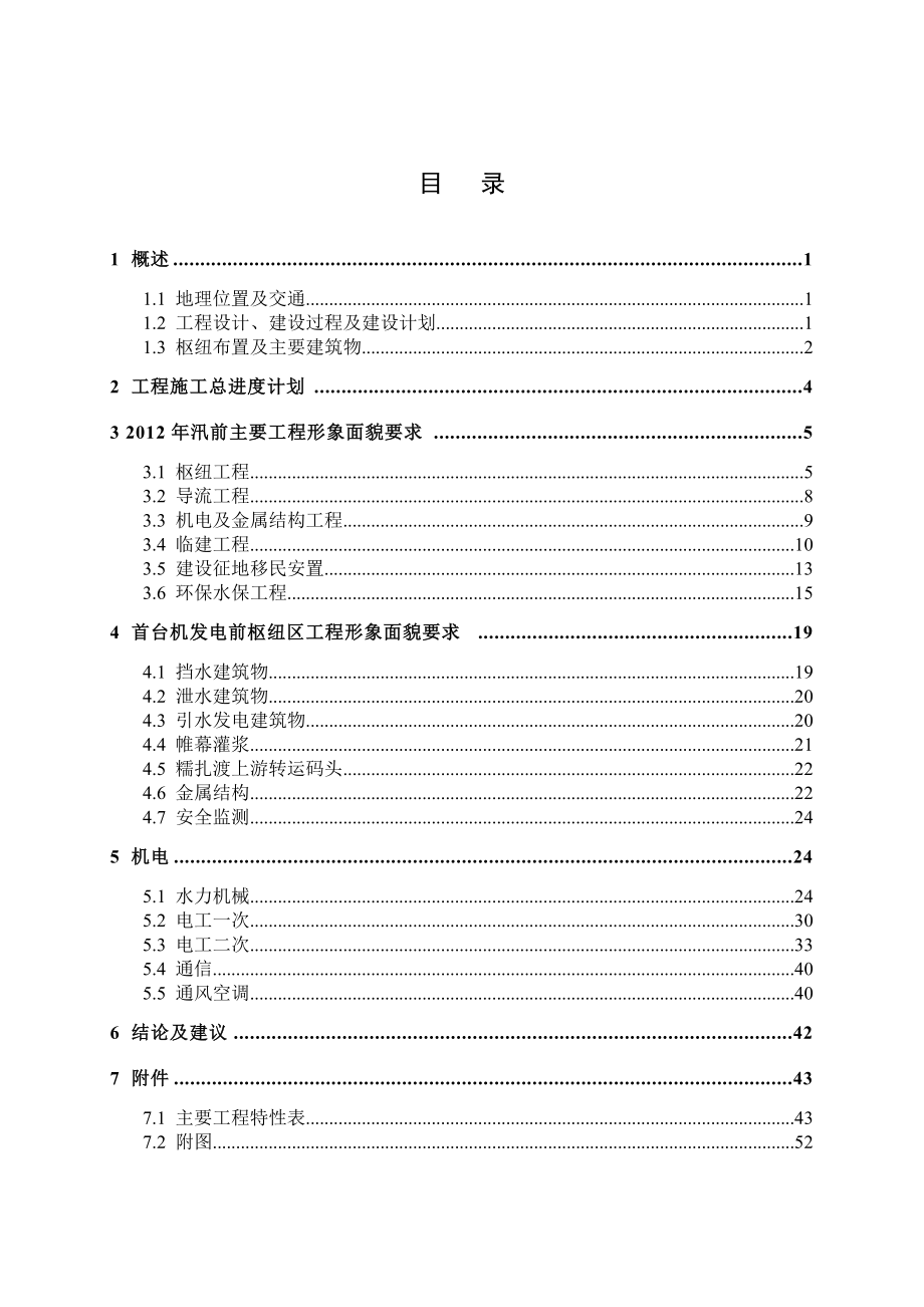 1137_糯扎渡水电站首台机发电前工程形象面貌专题报告1.docx_第3页