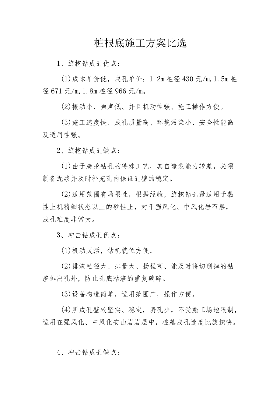 桩根底施工方案比选.docx_第1页