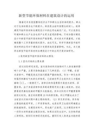 新型节能环保材料在建筑设计的运用.docx