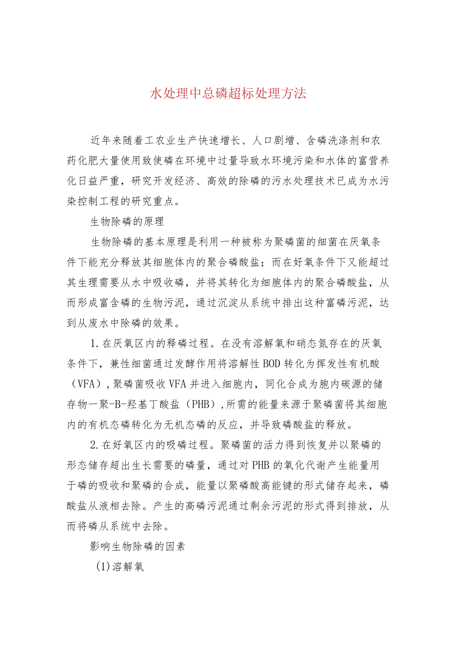 水处理中总磷超标处理方法.docx_第1页