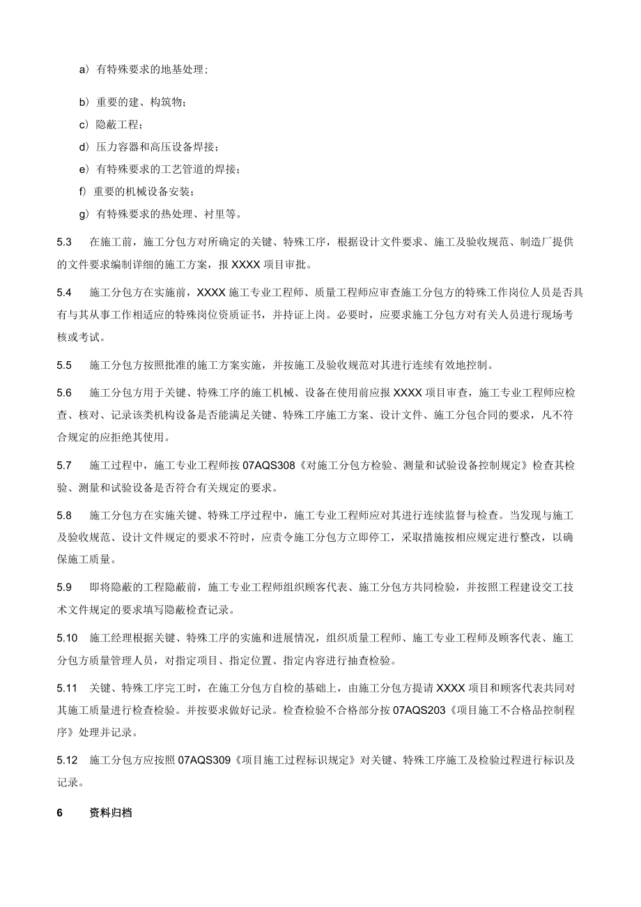 项目施工关键特殊工序管理规定.docx_第2页