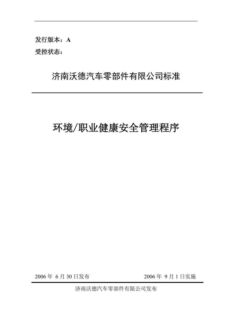 济南沃德汽车零部件有限公司环境职业健康安全管理程序.docx_第1页