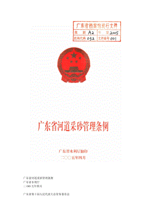 广东省河道采砂管理条例.docx