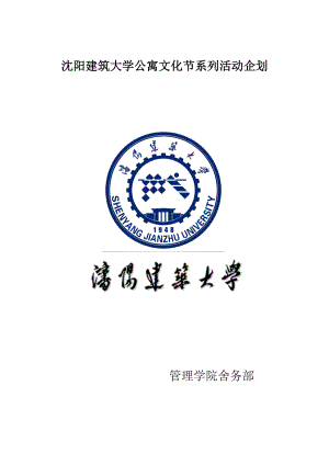 沈阳建筑大学公寓文化节系列活动企划.docx