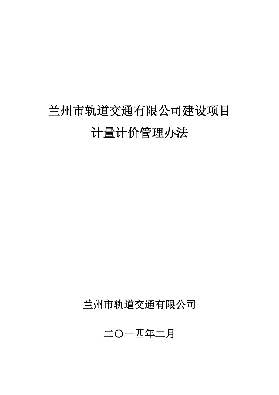 计量计价管理办法(正式发行版XXXX年2月12日改)1.docx_第1页