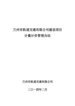 计量计价管理办法(正式发行版XXXX年2月12日改)1.docx