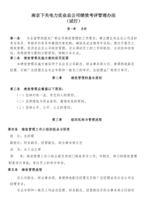 电力实业总公司绩效考评管理办法.docx