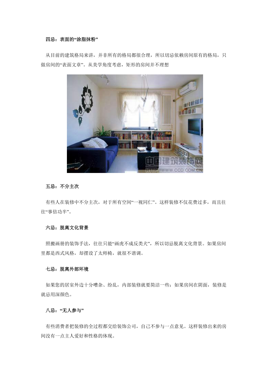 熟知家庭装修11忌助你装出完美靓丽家居.docx_第2页