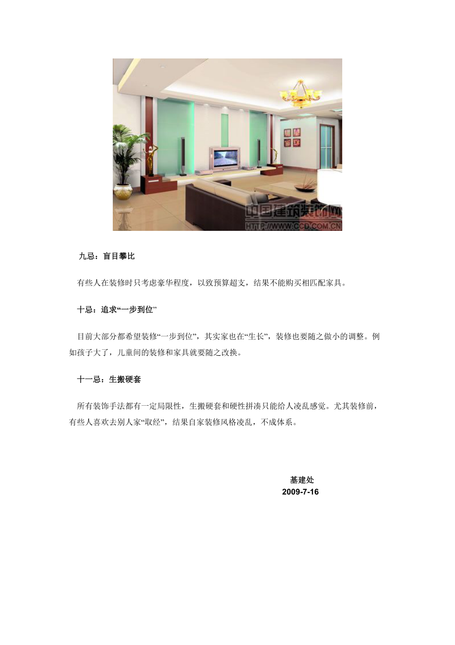 熟知家庭装修11忌助你装出完美靓丽家居.docx_第3页