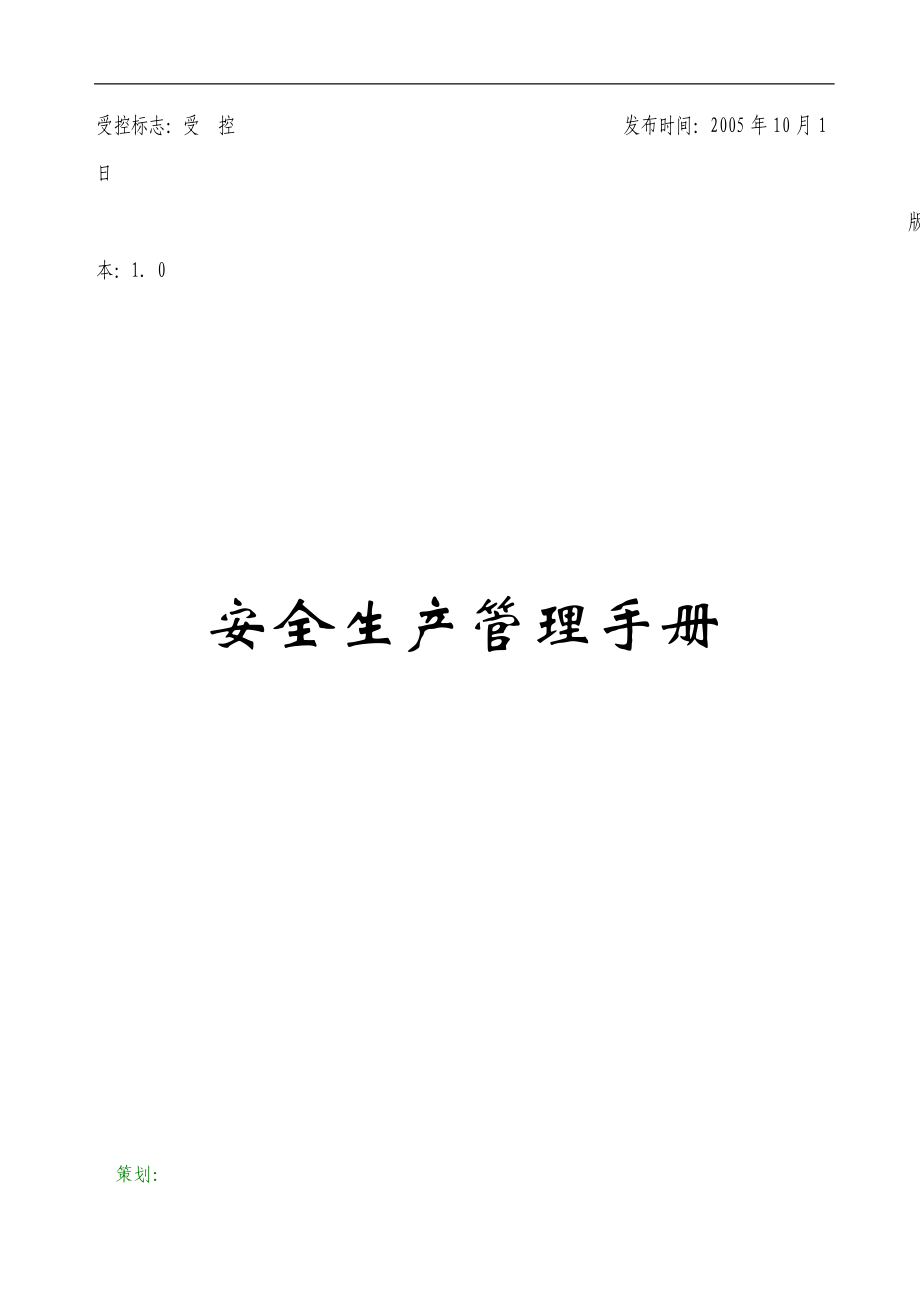 徐州权宇实业总公司安全生产管理手册.docx_第1页