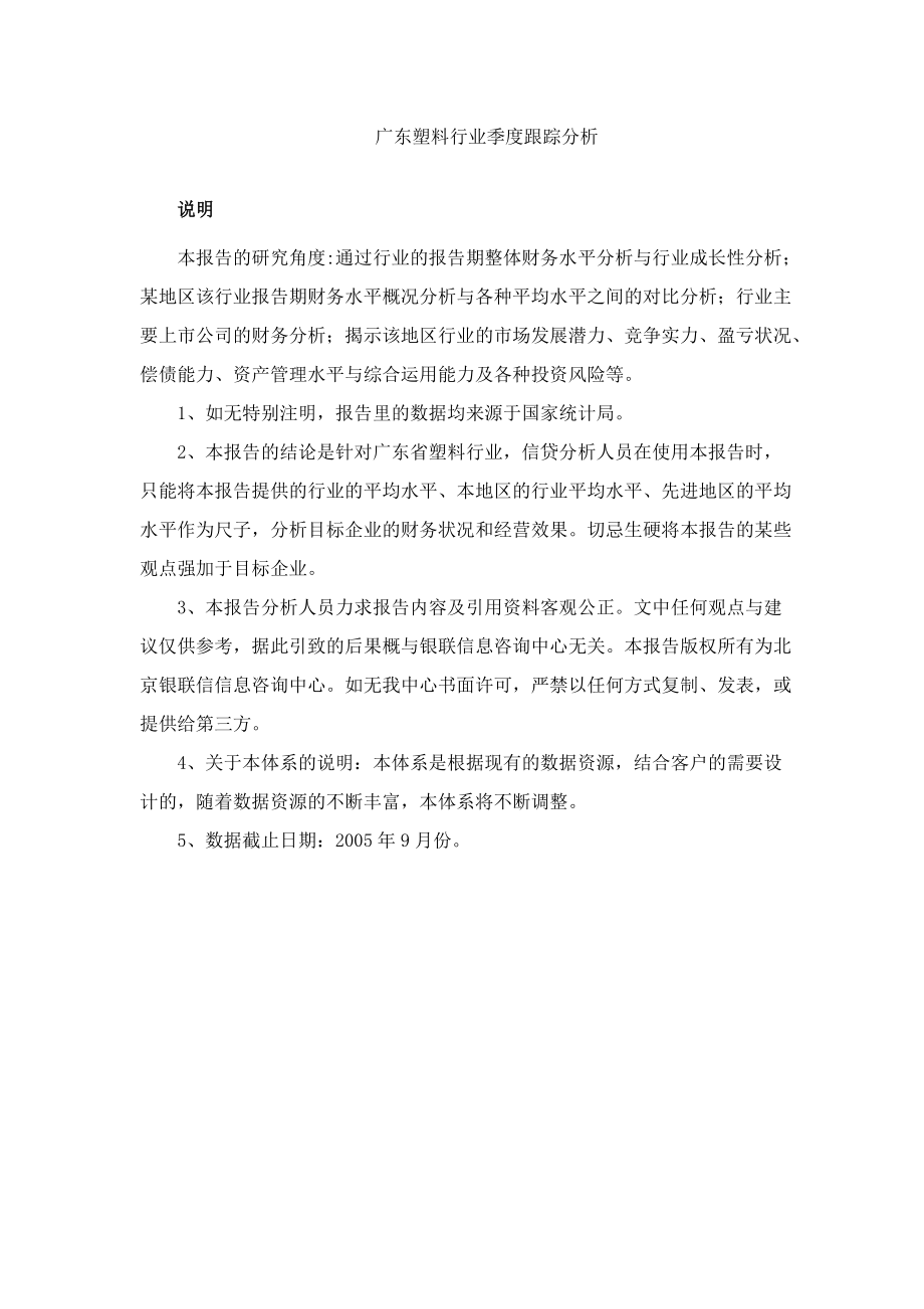 广东塑料行业季度跟踪分析(doc 82).docx_第1页