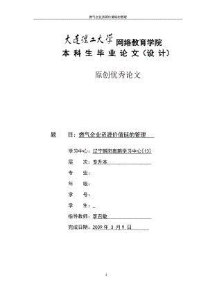 燃气企业资源价值链的管理.docx