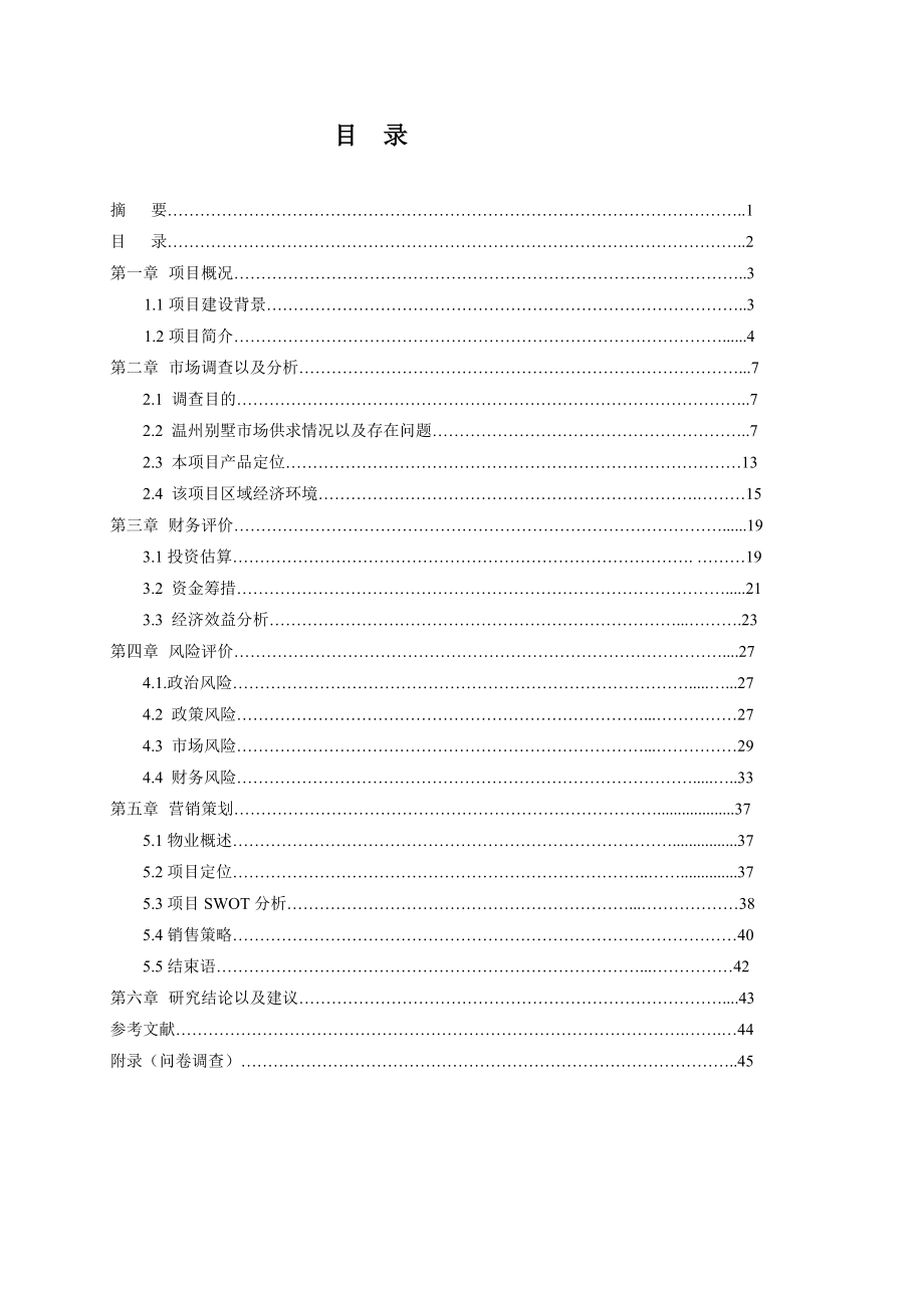 温州中瑞曼哈顿空中别墅可行性研究报告.docx_第2页