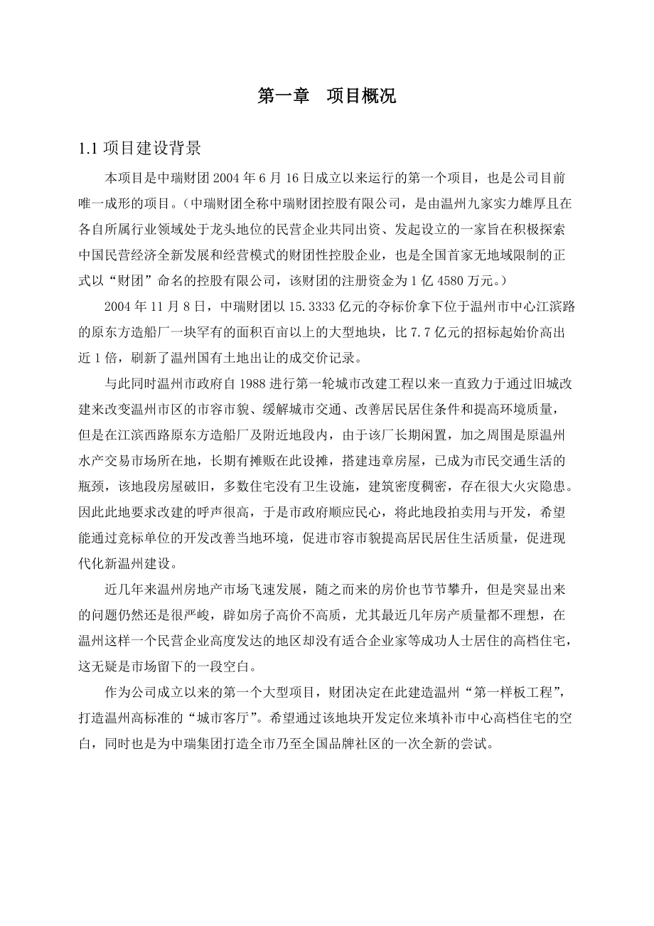 温州中瑞曼哈顿空中别墅可行性研究报告.docx_第3页