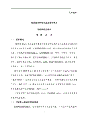 轻质复合板组合房屋结构体系可行性研究报告.docx