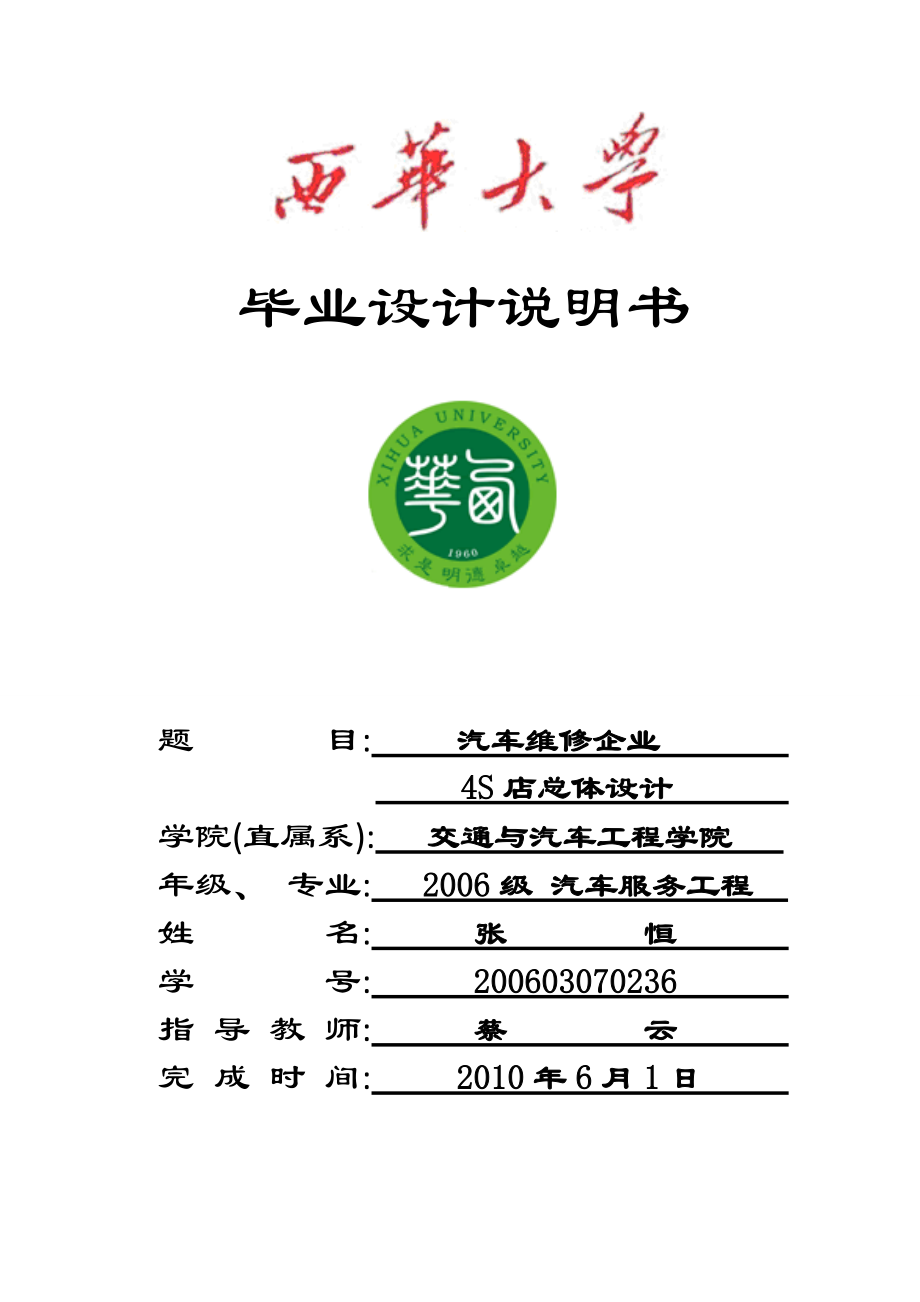 汽车维修企业4S店总体设计.docx_第1页