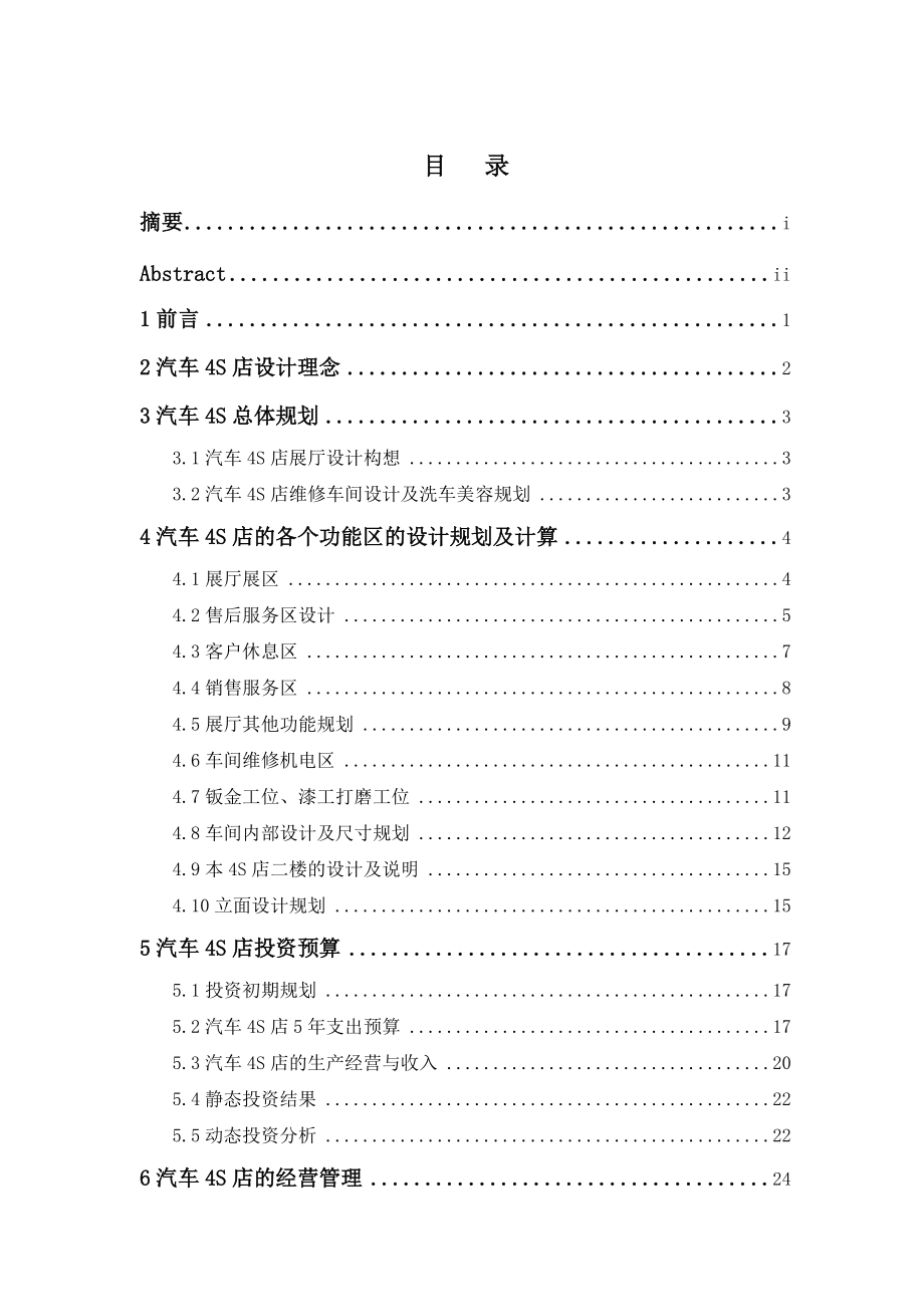 汽车维修企业4S店总体设计.docx_第2页