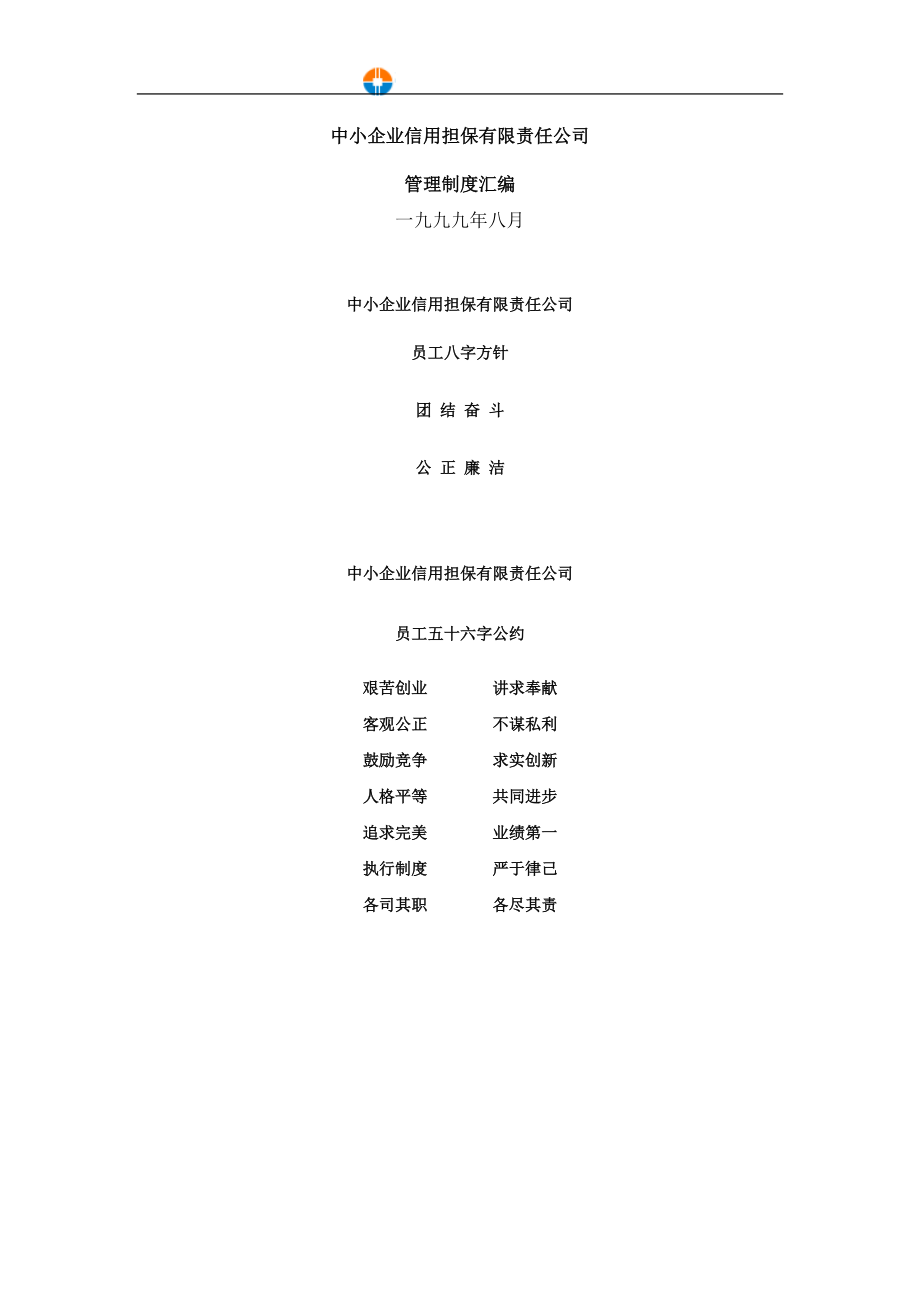 担保公司管理制度汇编（范例）.docx_第1页