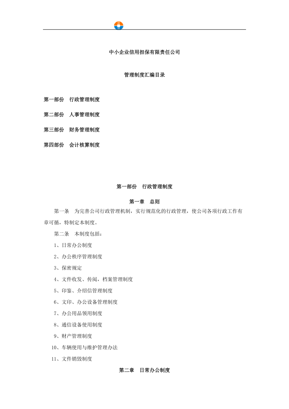 担保公司管理制度汇编（范例）.docx_第2页