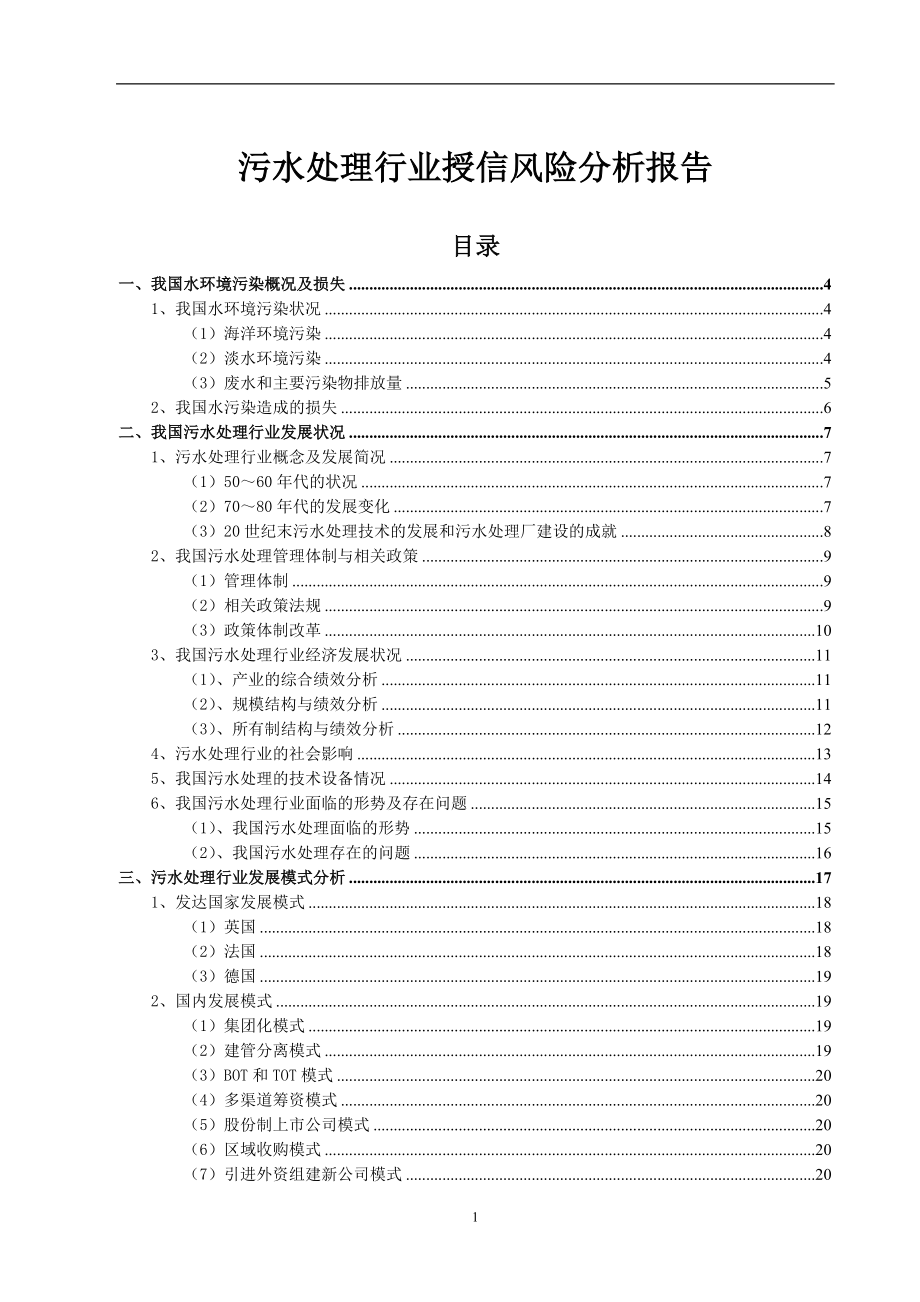 污水处理行业授信风险分析报告.docx_第1页