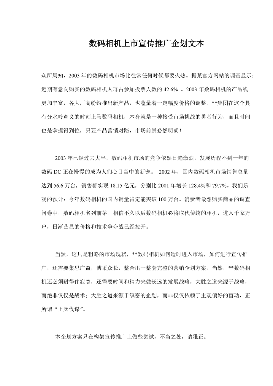 数码相机上市宣传推广企划文本.docx_第1页