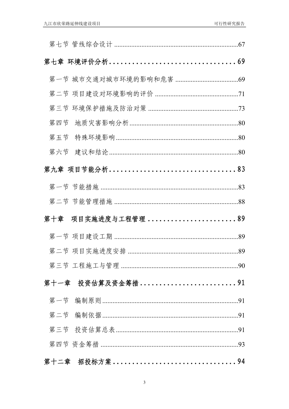 某市欣荣路可行性研究报告.docx_第3页