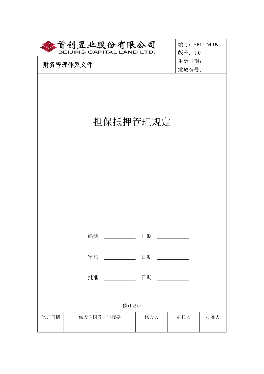 担保抵押管理制度.docx_第1页