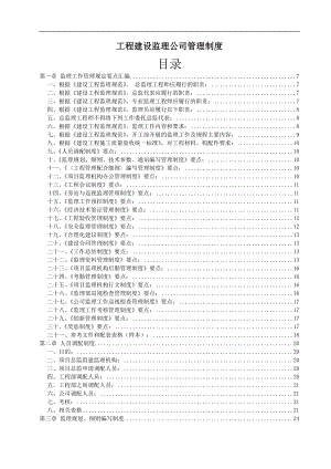 工程建设监理公司管理制度(全套).docx