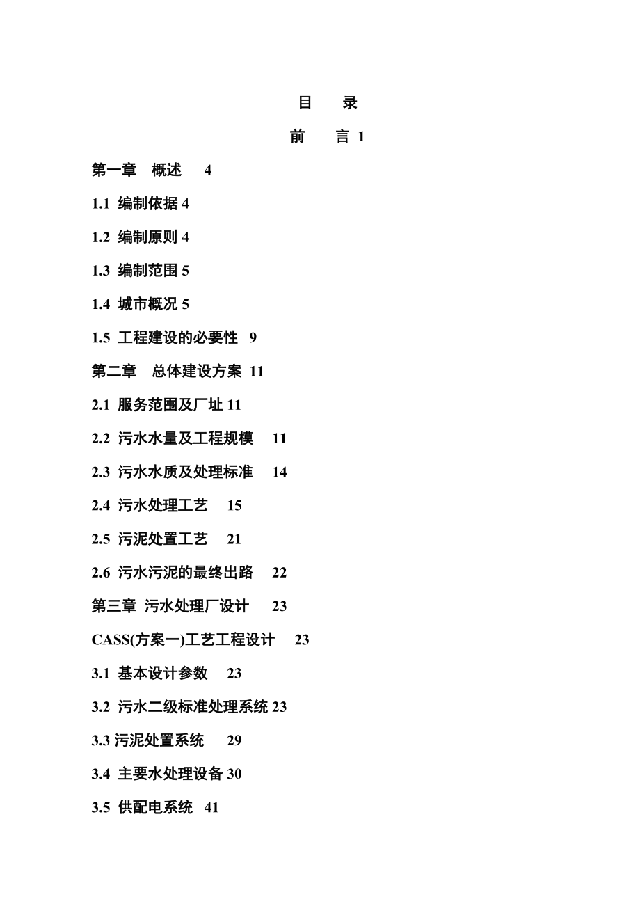 某市污水处理厂可行性研究报告.docx_第3页