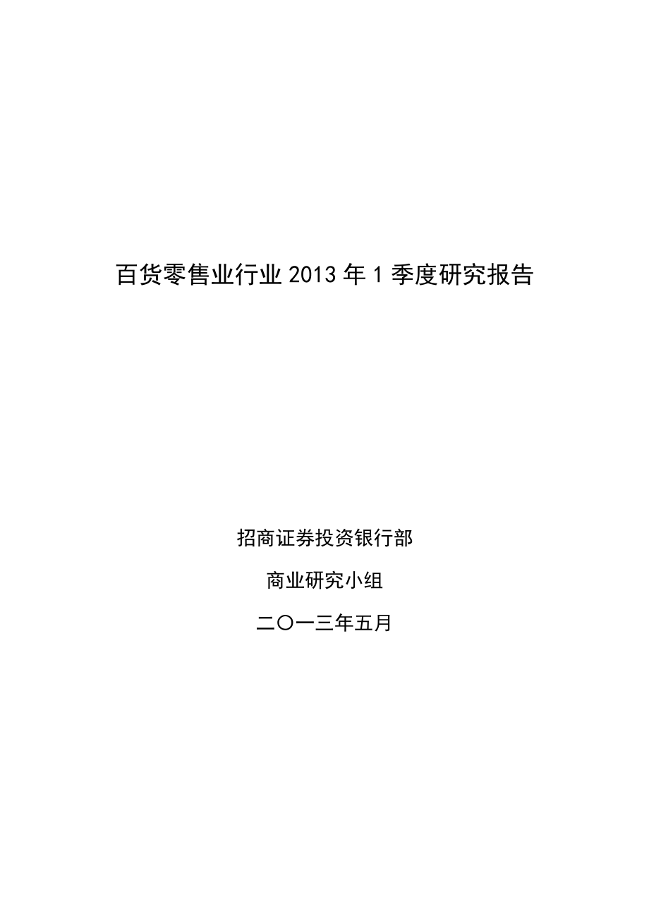 百货零售业行业季度研究报告.docx_第1页