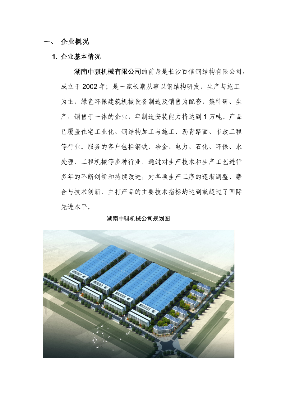 湖南省住宅产业化基地可行性报告.docx_第3页