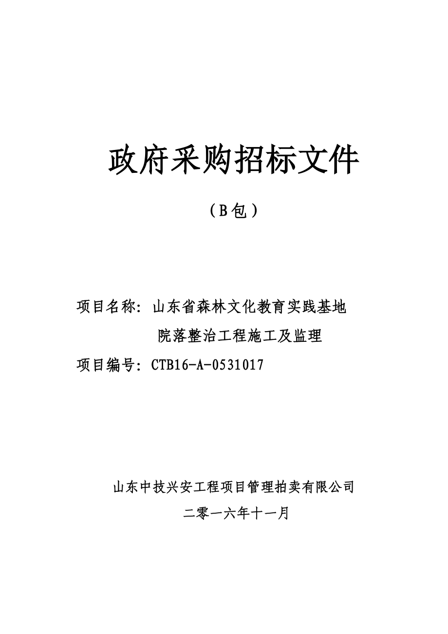 山东省森林文化教育实践基地院落整治工程-施工二次定稿.docx_第1页