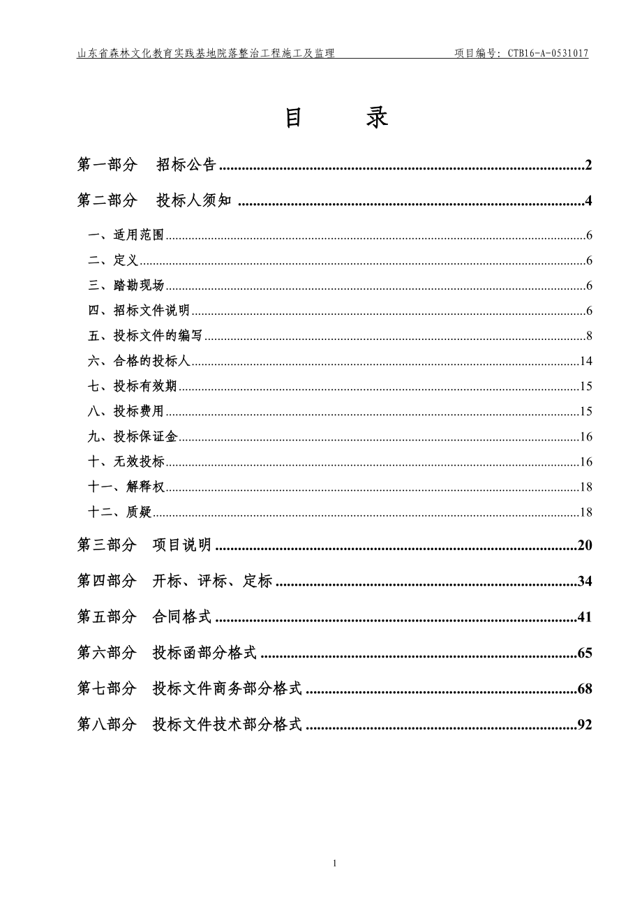 山东省森林文化教育实践基地院落整治工程-施工二次定稿.docx_第2页