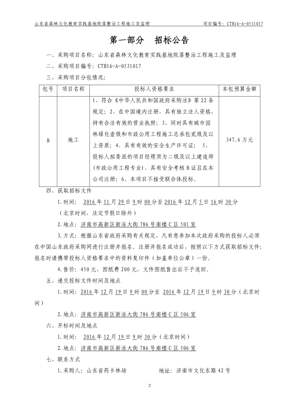 山东省森林文化教育实践基地院落整治工程-施工二次定稿.docx_第3页