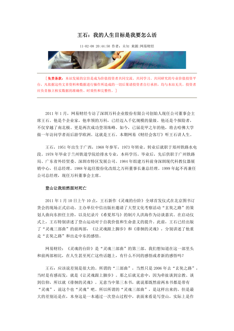 王石：我的人生目标是我要怎么活.docx_第1页