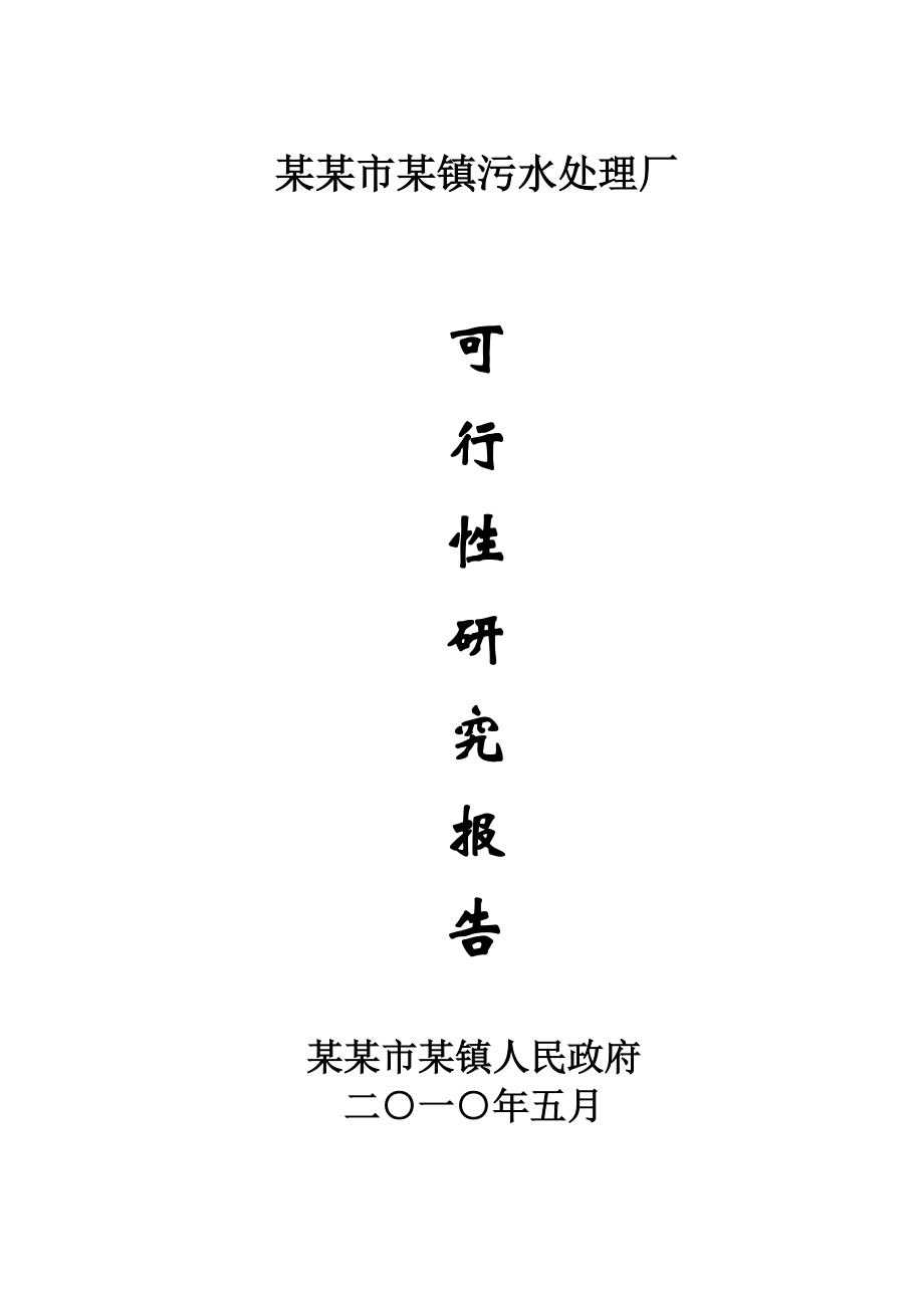 某市污水处理厂可行性研究报告(doc 67页).docx_第1页