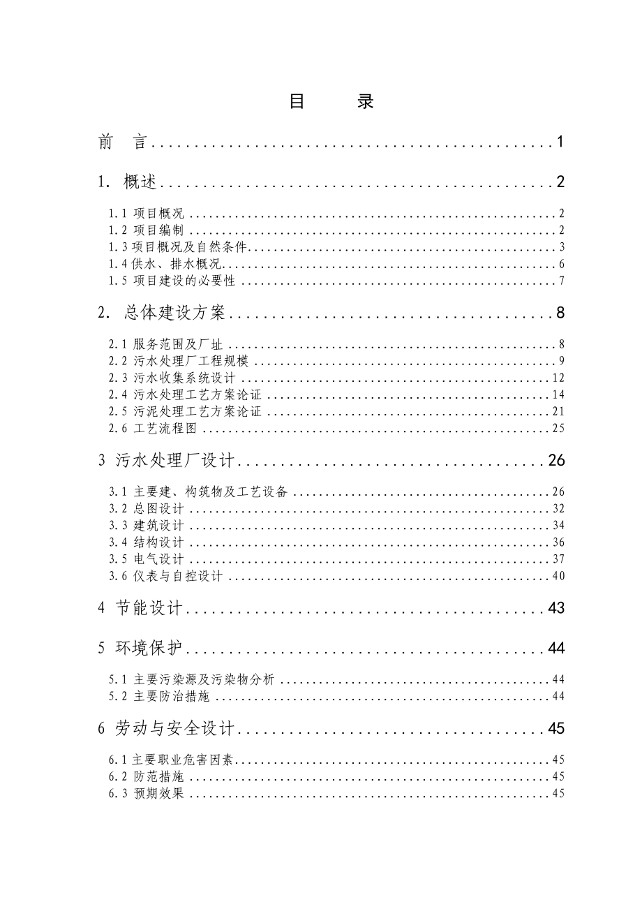 某市污水处理厂可行性研究报告(doc 67页).docx_第2页