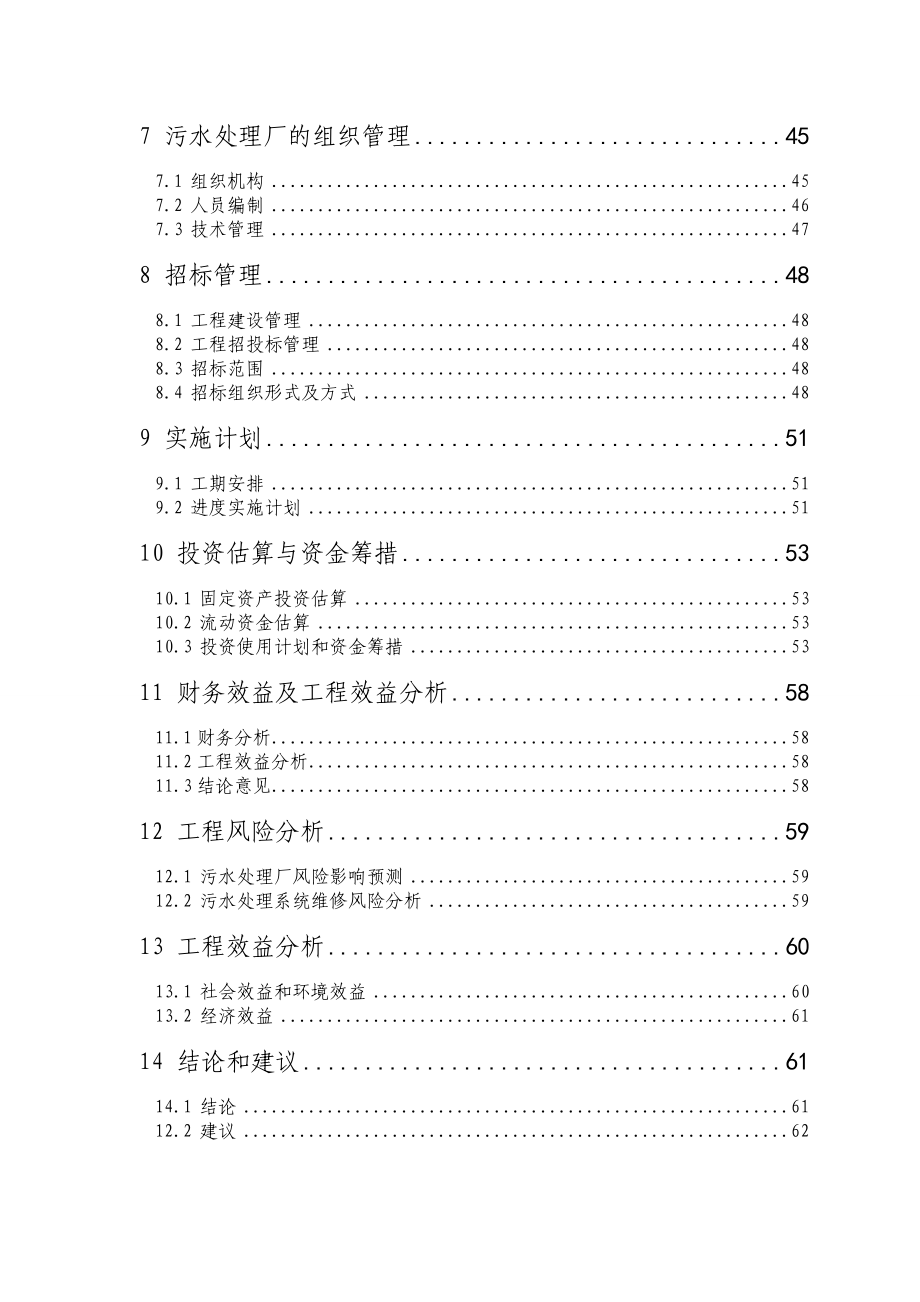 某市污水处理厂可行性研究报告(doc 67页).docx_第3页