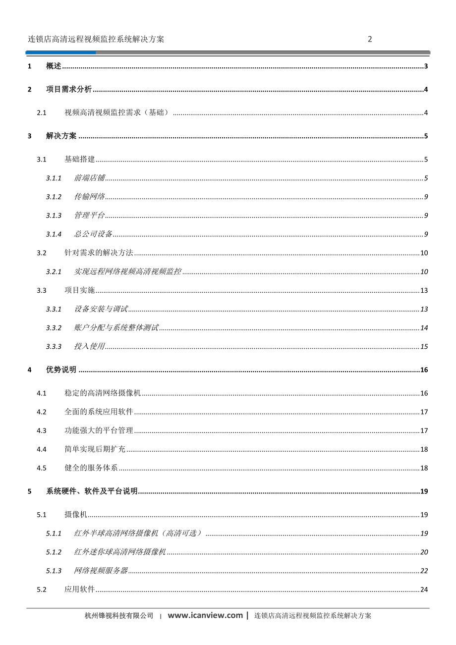 连锁店高清远程视频监控系统解决方案.docx_第2页