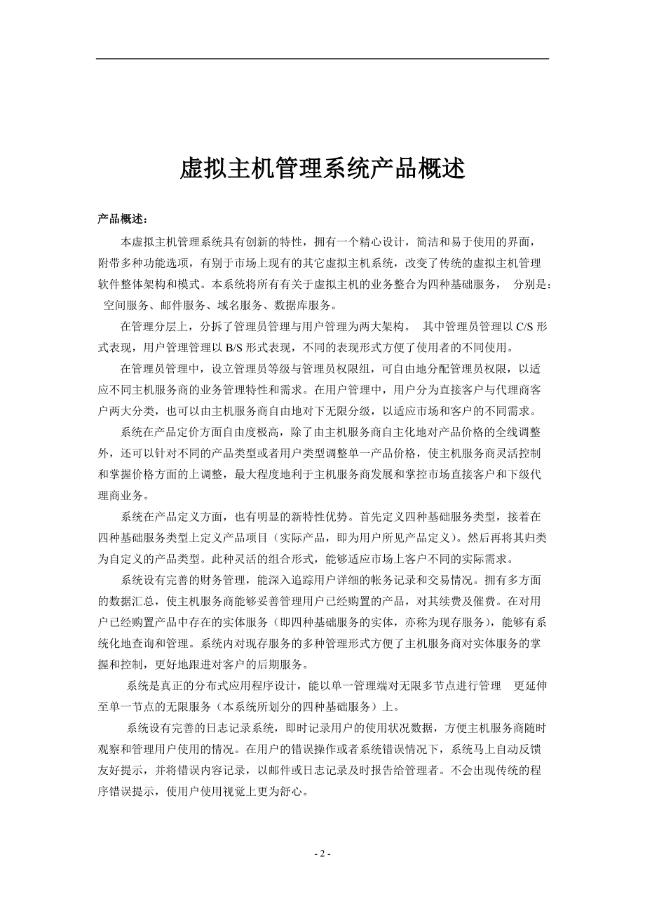 虚拟主机管理系统操作手册.docx_第2页