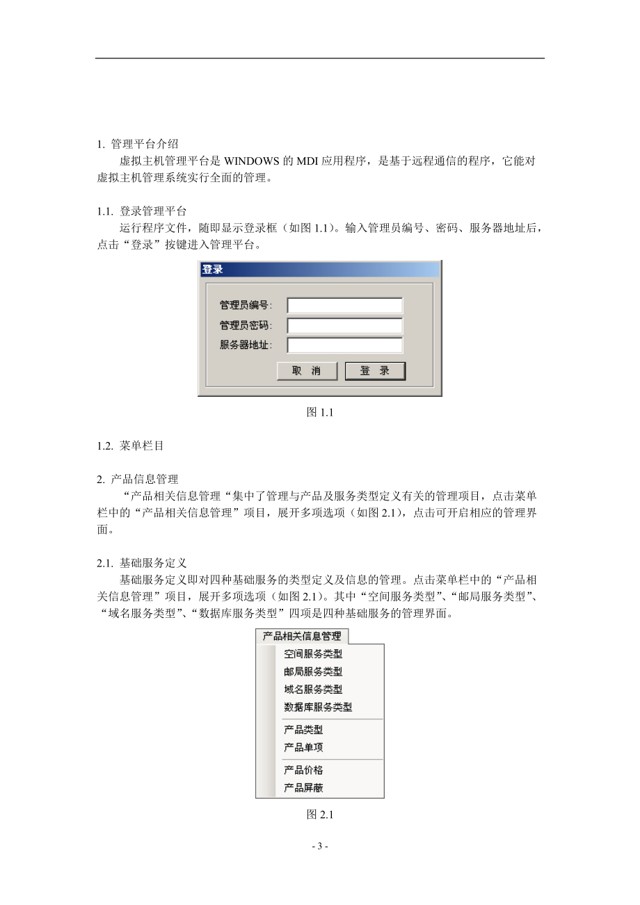 虚拟主机管理系统操作手册.docx_第3页