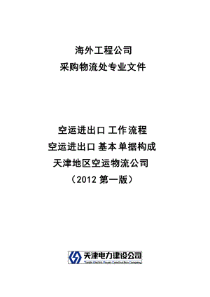 空运进出口工作流程、单据构成与空运物流公司.docx