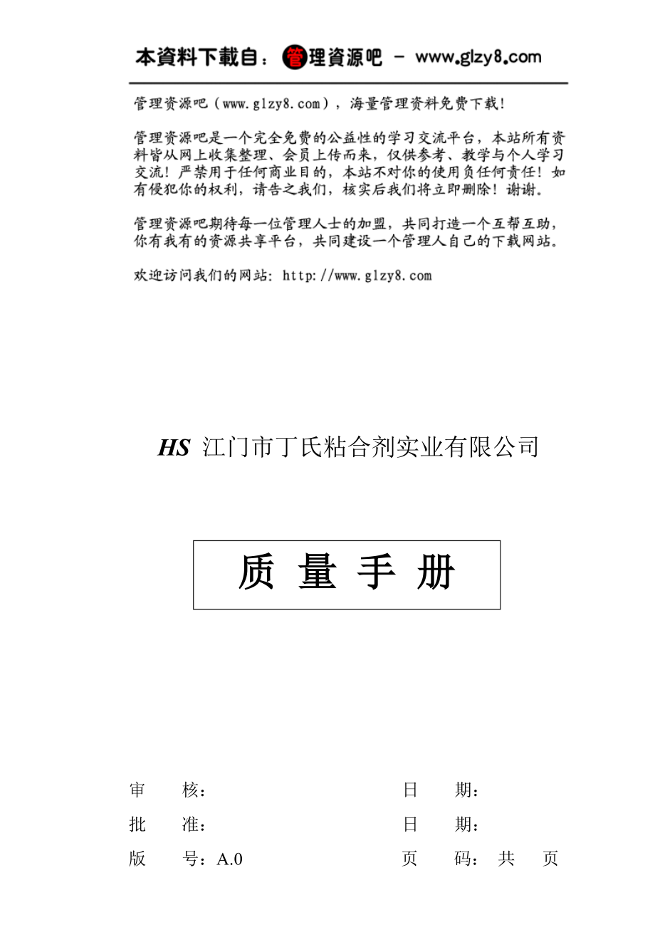 粘合剂事业公司质量手册.docx_第1页